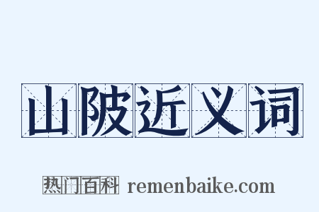 山陂近义词是什么意思的图片